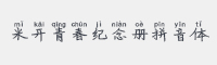米开青春纪念册拼音体字体