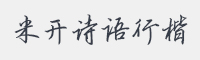 米开诗语行楷字体
