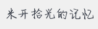米开拾光的记忆字体