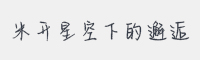 米开星空下的邂逅字体