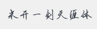 米开一剑天涯体字体