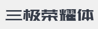 三极荣耀体字体
