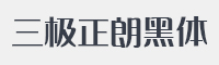 三极正朗黑体字体