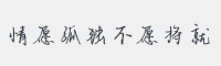情愿孤独不愿将就字体