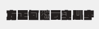 方正何继云实心字字体