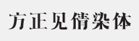 方正见倩染体字体