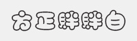 方正胖胖白字体