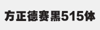 方正德赛黑515简体字体