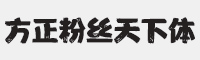 方正粉丝天下字体