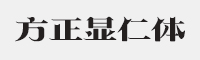 方正显仁简体字体