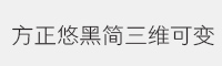 方正悠黑简三维可变字体