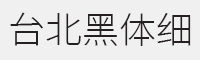 台北黑体细字体