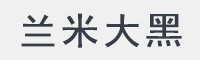 兰米大黑字体