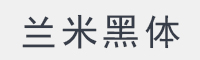 兰米黑体字体