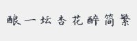 酿一坛杏花醉简繁字体