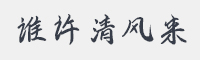 谁许清风来字体