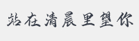 站在清晨里望你字体