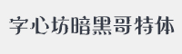 字心坊暗黑哥特体字体
