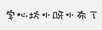 字心坊小呀小布丁字体