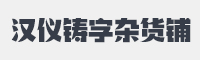 汉仪铸字杂货铺字体