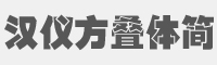 汉仪方叠体简字体