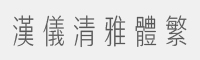 汉仪清雅体繁字体
