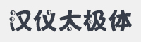 汉仪太极体简字体