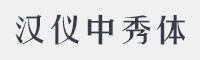汉仪中秀体简字体