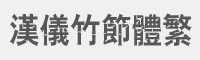 汉仪竹节体繁字体