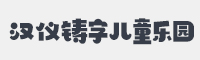 汉仪铸字儿童乐园字体