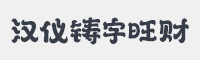 汉仪铸字旺财字体