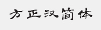 方正汉简简体字体