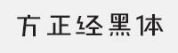 方正经黑简体字体