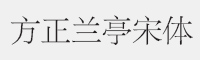 方正兰亭宋简体字体