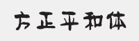 方正平和简体字体