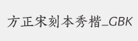 方正宋刻本秀楷_GBK字体