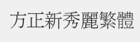 方正新秀丽繁体字体