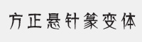 方正悬针篆变简体字体