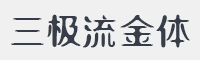 三极流金简体字体