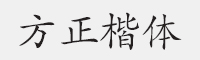 方正楷体简体字体