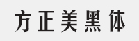 方正美黑简体字体
