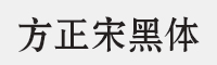 方正宋黑简体字体