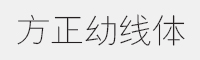 方正幼线简体字体