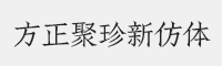 方正聚珍新仿简体字体