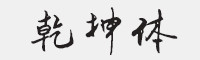 方正手迹-乾坤体字体