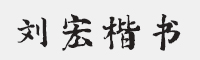 方正字迹-刘宏楷书简字体