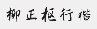 方正字迹-柳正枢行楷简字体