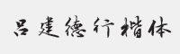 方正字迹-吕建德行楷简体字体