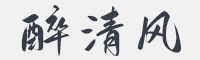 醉清风字体