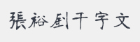 邯郸张裕钊千字文字体